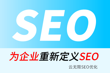 临沧SEO技巧